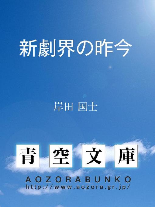 Title details for 新劇界の昨今 by 岸田国士 - Available